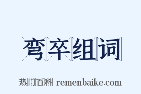弯卒组词是什么意思的图片